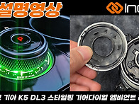 인코브 기아 K5 DL3 스타일링 기어다이얼 ..
