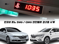 📢 인코브 르노 SM6 / QM6 안..