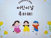 어린이날맞이 다같이 놀아..