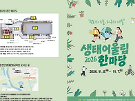 2026. 생태어울림 한마당 ..