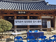 밀양종중임시총회