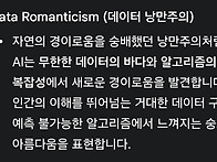 데이터 낭만주의