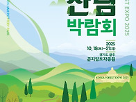 [2025 대한민국 산림박람회..