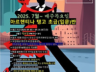 2025. 7월 탱고초급(입문..