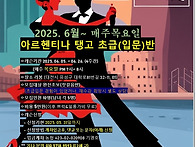 2025. 6월 탱고초급(입문..