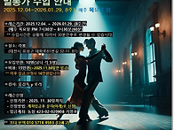 밀롱가 수업 안내(12.04..