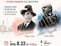 [무료강연] 탱고의 역사와..