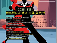 2025. 5월 탱고초급(입문..