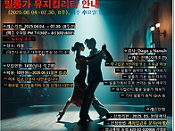 밀롱가 뮤컬반 안내(06...