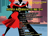 🔊대전탱고 초급..