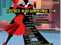 &#128266;대전탱고 ..