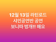 라틴로드 ㅡ 12월..