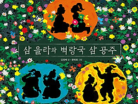 [봄봄출판사 신간] &#65308;삼 ..