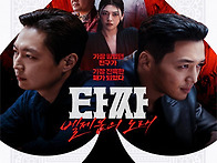 [영화] 타짜4 벨제붑의 노..