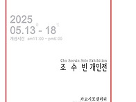 조수빈 개인전