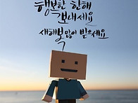 새해 복 많이 받으..