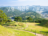 고령 지산동 고분군 둘러 ..