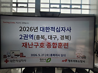 제2권역 재난구호..