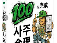 신간안내 ▶ 100일 완성 사주명리 中권