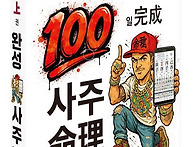 신간안내 ▶ 100일 완성 사주명리