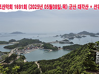 1691회(2025.05.08,목..