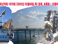 1678회(2025.02.06,목..