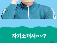 자기소개서~~?