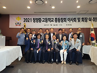 2021 청양중고 총동창회 ..