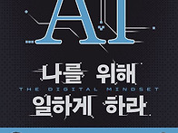 AI 나를 위해 일하게 하라