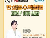 [곧 모집 마감] 만성골수백..