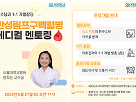 [곧 모집 마감] CLL 치료..