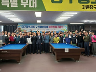 대구광역시당구연맹회장배 어르신당구대회