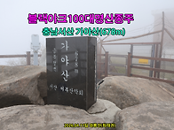 [블랙야크100대명산종주]..
