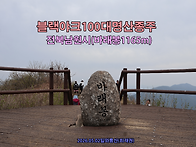 [블랙야크100대명산종주]..