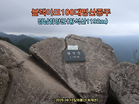 [블랙야크100대명산] 경남..