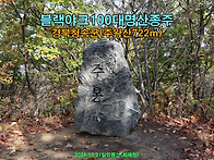 [블랙야크100대명산] 경북..