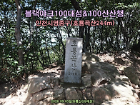 [블랙야크100섬&100산산행..