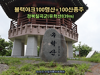 [블랙야크100대명산+100..