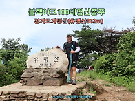 [블랙야크100대명산] 경기..