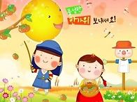 [즐거운 한가위 되세요]