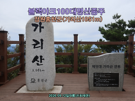[블랙야크100대명산종주]..