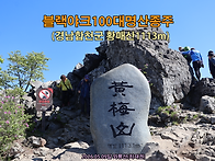 [블랙야크100대명산종주]..