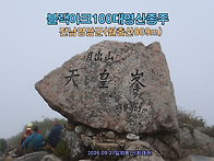 [블랙야크100대명산] 전남..