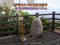 [블랙야크100대명산] 경기..