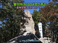 [블랙야크100대명산] 충북..