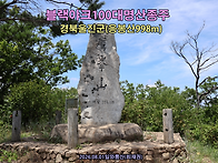 [블랙야크100대명산] 경북..