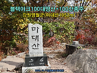 [블랙야크100대명산+100..
