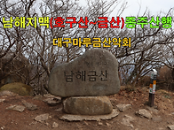 명품산행 [호구산~금산종주..