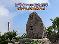 [블랙야크100대명산] 경북..