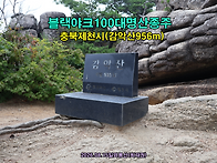 [블랙야크100대명산] 충북..